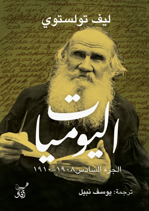 اليوميات ج٦