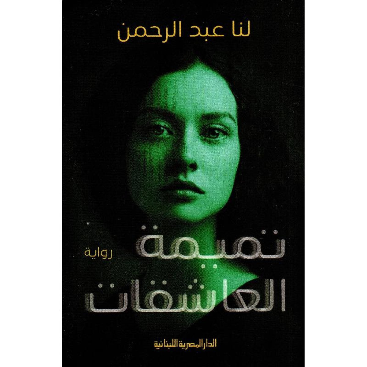 تميمة العاشقات‎