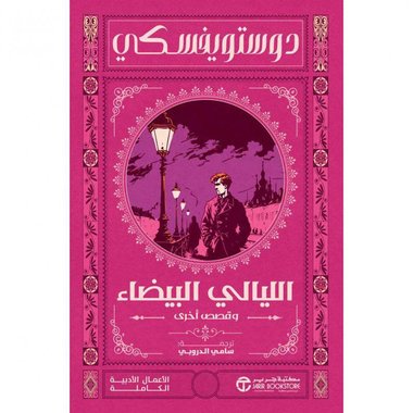 الليالي البيضاء وقصص أخرى‎