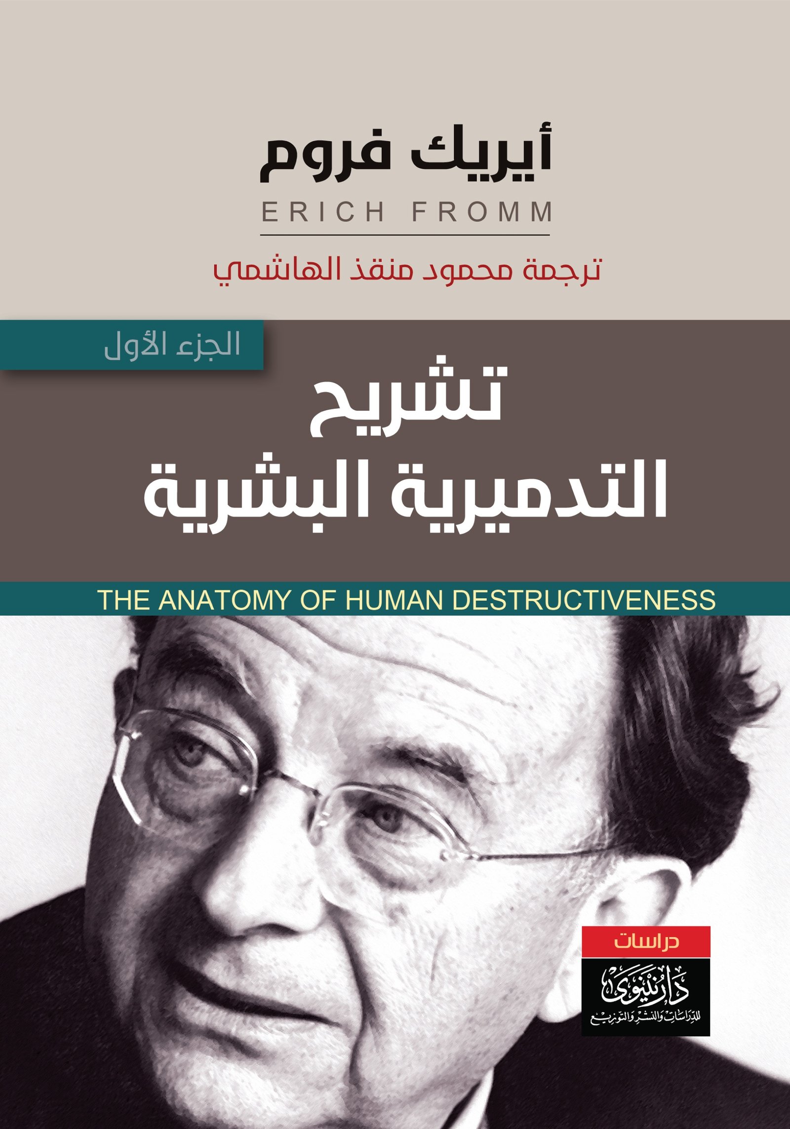 تشريح التدميرية البشرية 1/2