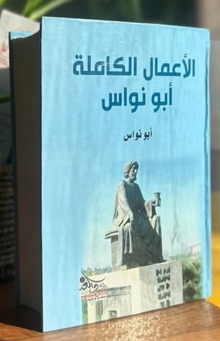 الأعمال الكاملة ابو نواس