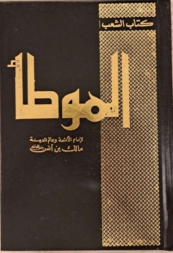 الموطأ مالك بن أنس