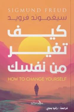 كيف تغير من نفسك