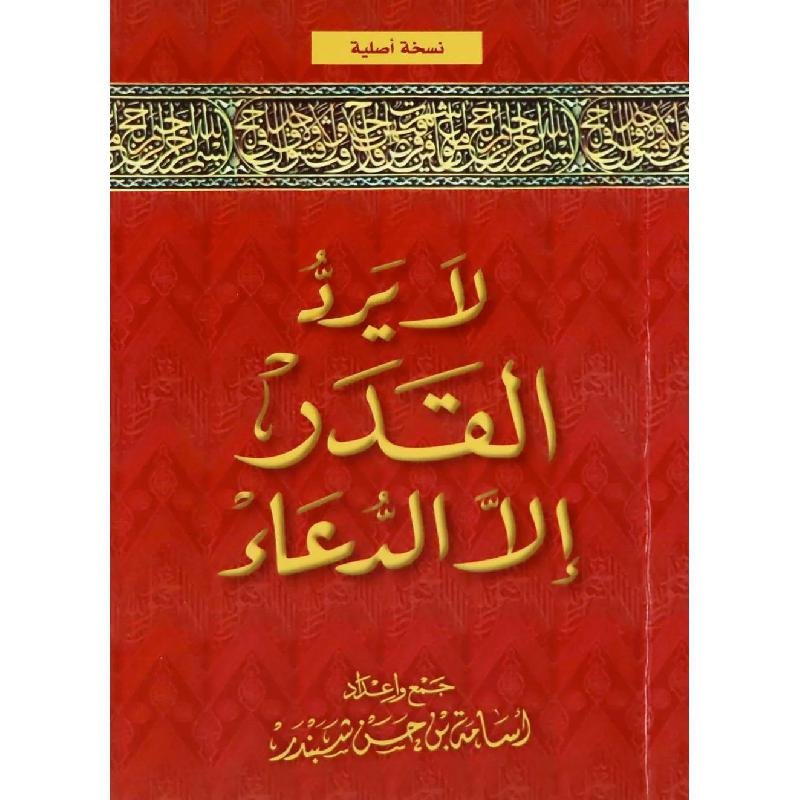 لا يرد القدر الا الدعاء