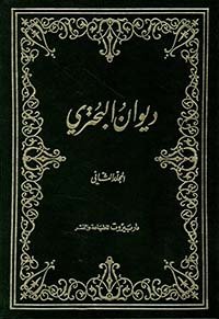 ديوان البحترى 2/1ط بيروت 1987