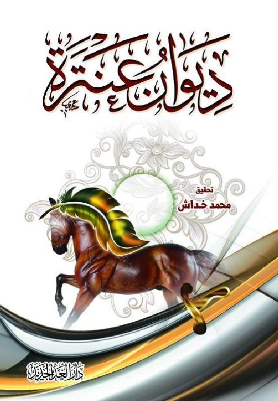ديوان عنتره ط الغد الجديد