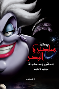 ساحرة البحر: قصة روح مسكينة