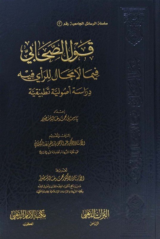 قول الصحابي في ما لا مجال للراي فيه