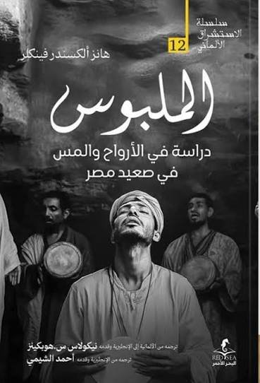 الملبوس دراسة في الأرواح والمس في صعيد مصر