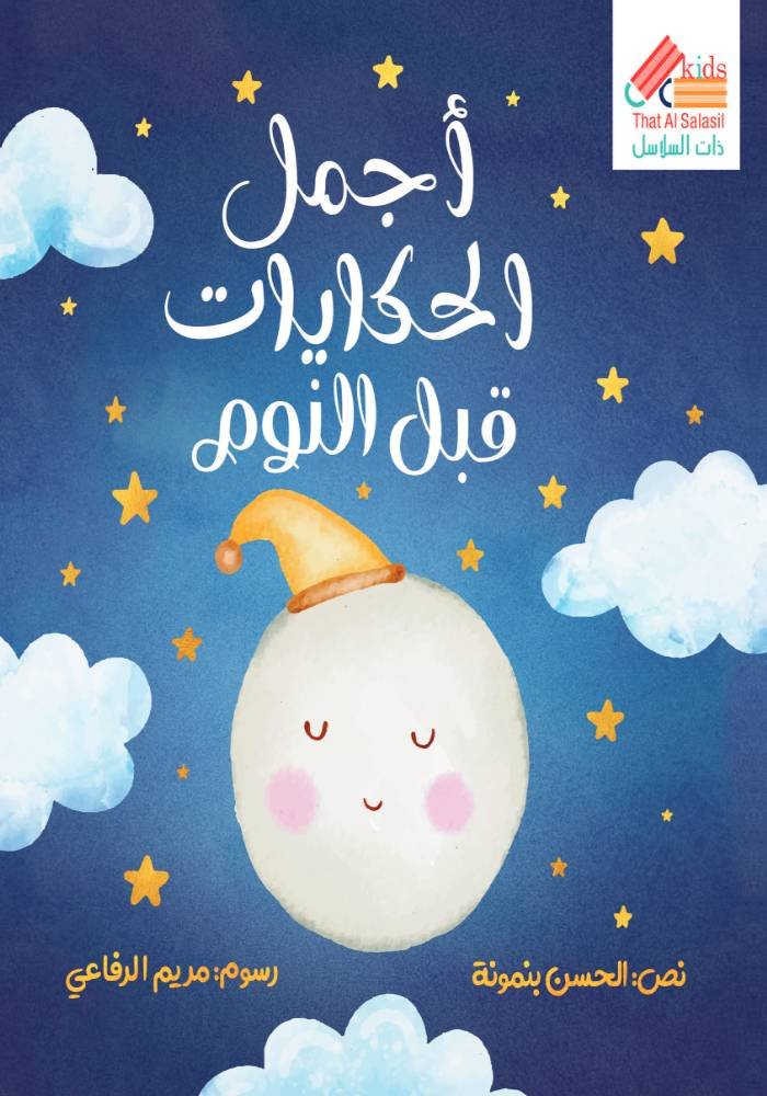 أجمل الحكايات قبل النوم