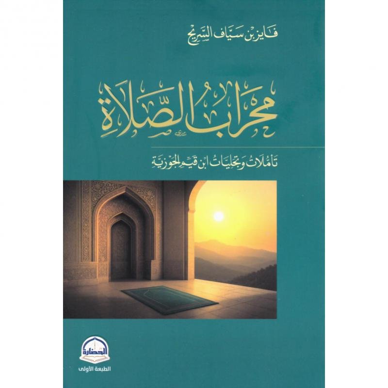 محراب الصلاة تأملات وتجليات ابن قيم الجوزية