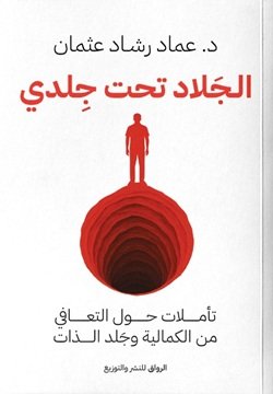 الجلاد تحت جلدي