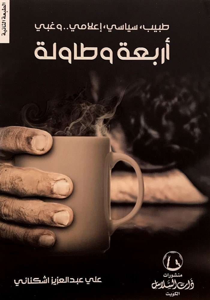 أربعة و طاولة
