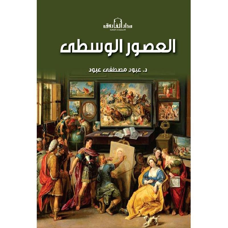 العصور الوسطى