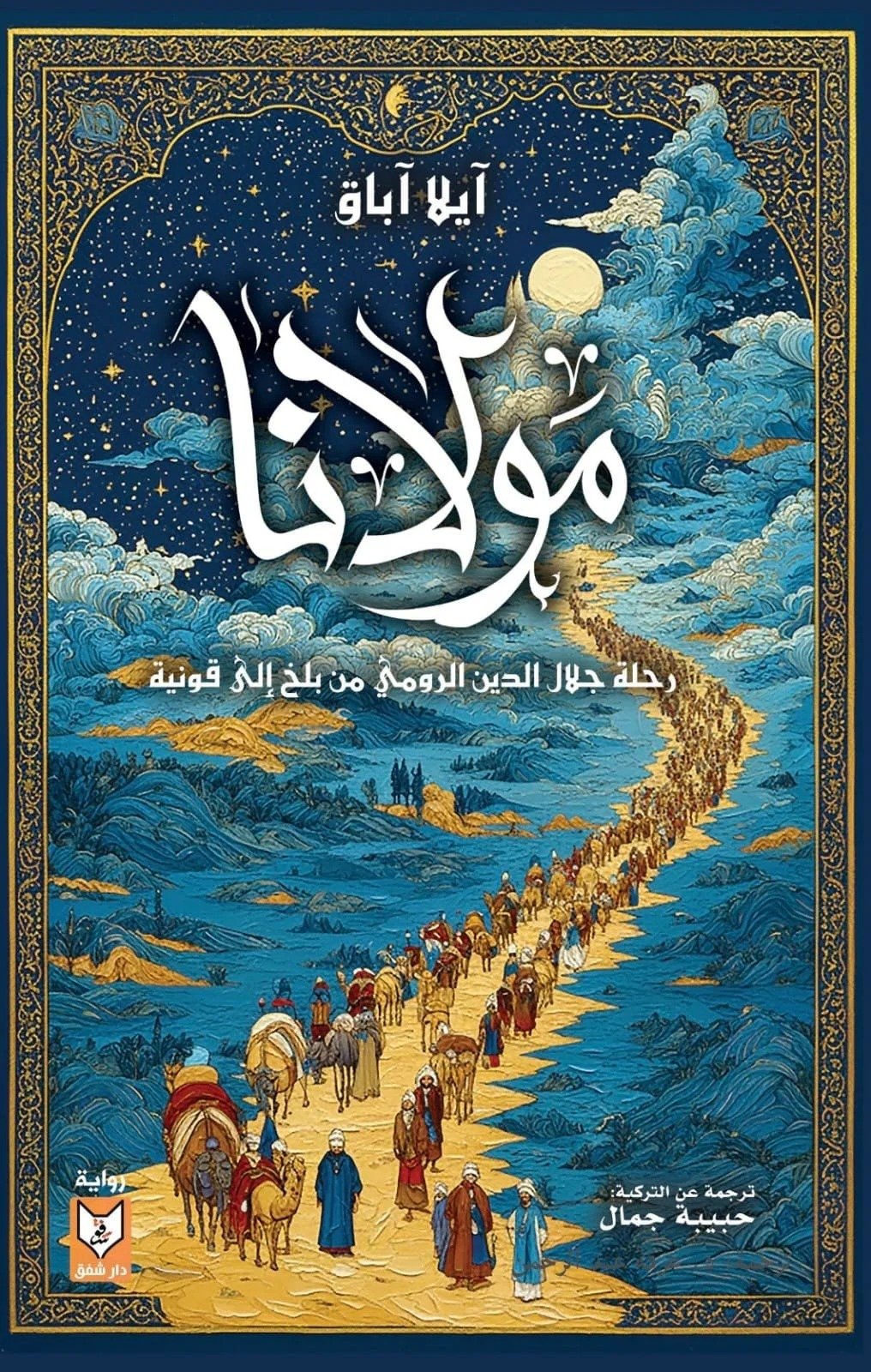 مولانا ط شفق