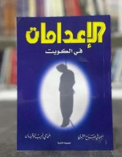 الاعدامات فى الكويت ط المؤلف