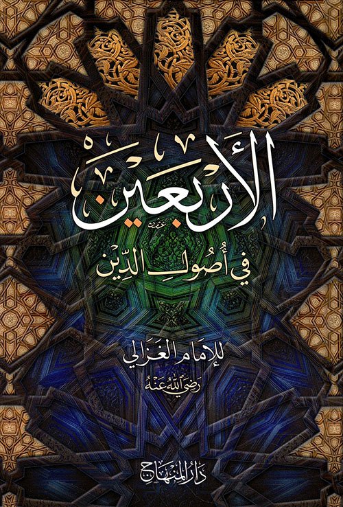 الأربعين في أصول الدين