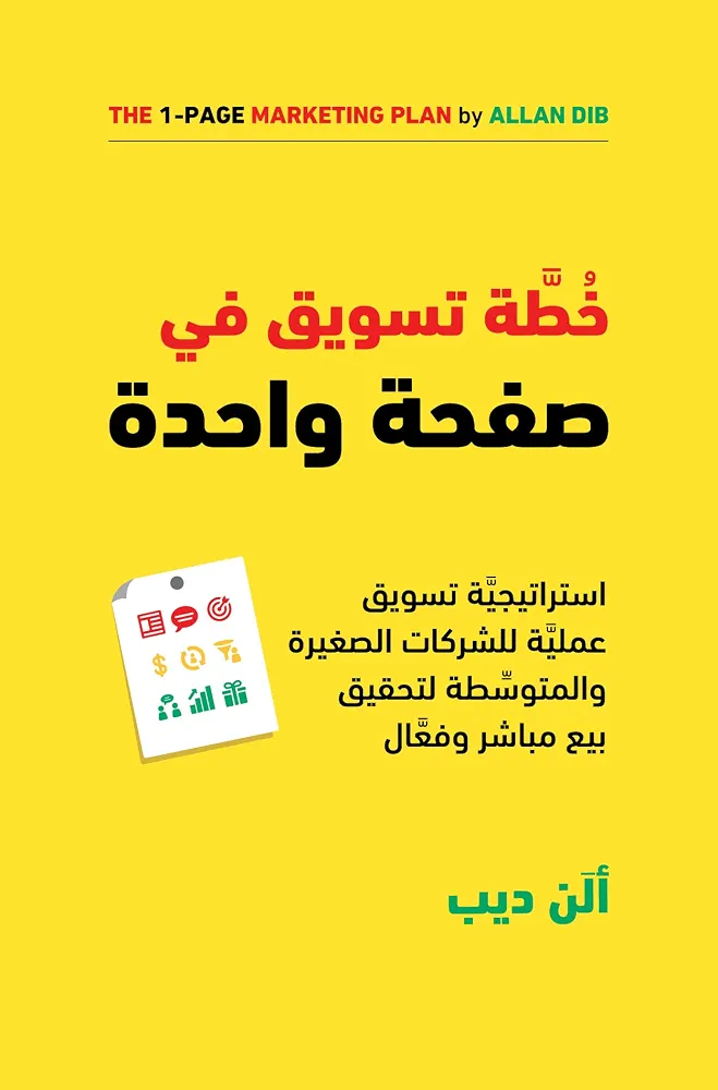 خطة تسويق فى صفحة واحدة