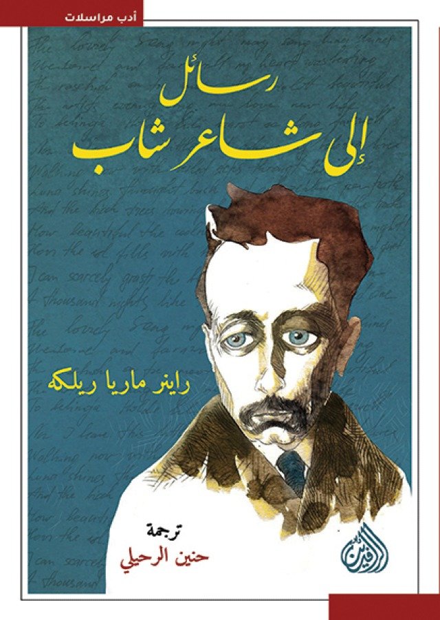 رسائل إلى شاب شاعر