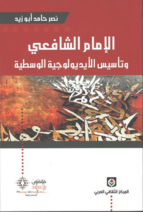 الإمام الشافعي وتأسيس الأيديولوجية الوسطية