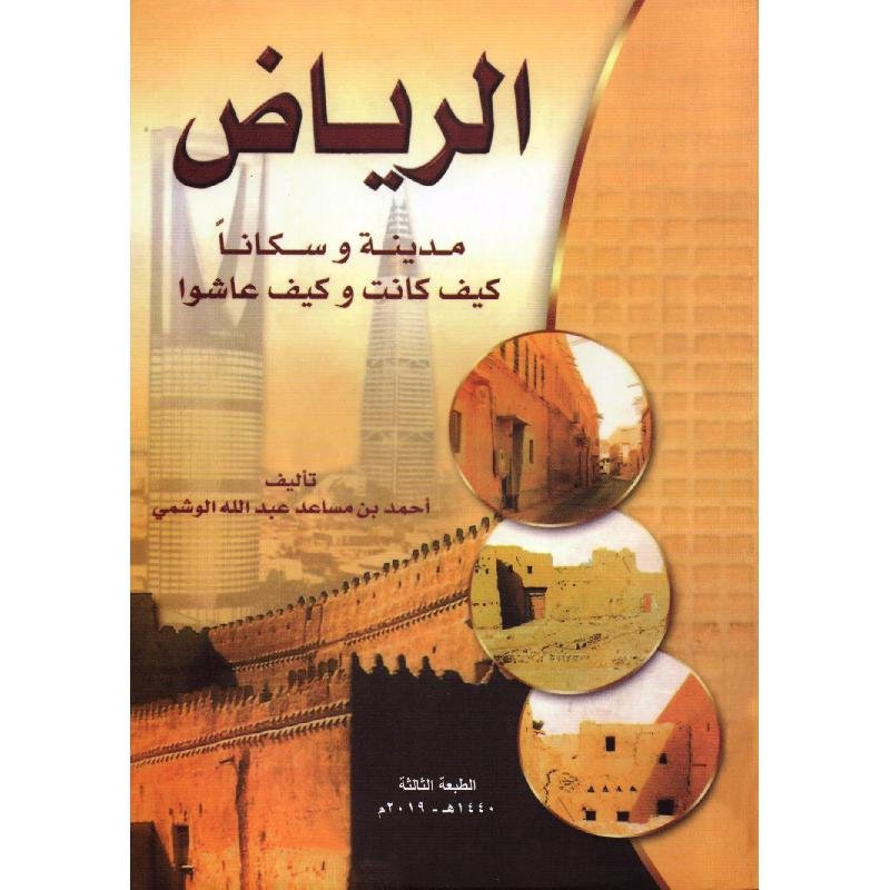 الرياض مدينة وسكانا كيف كانت وكيف عاشوا