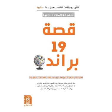 قصة 19 براند أشهر العلامات التجارية