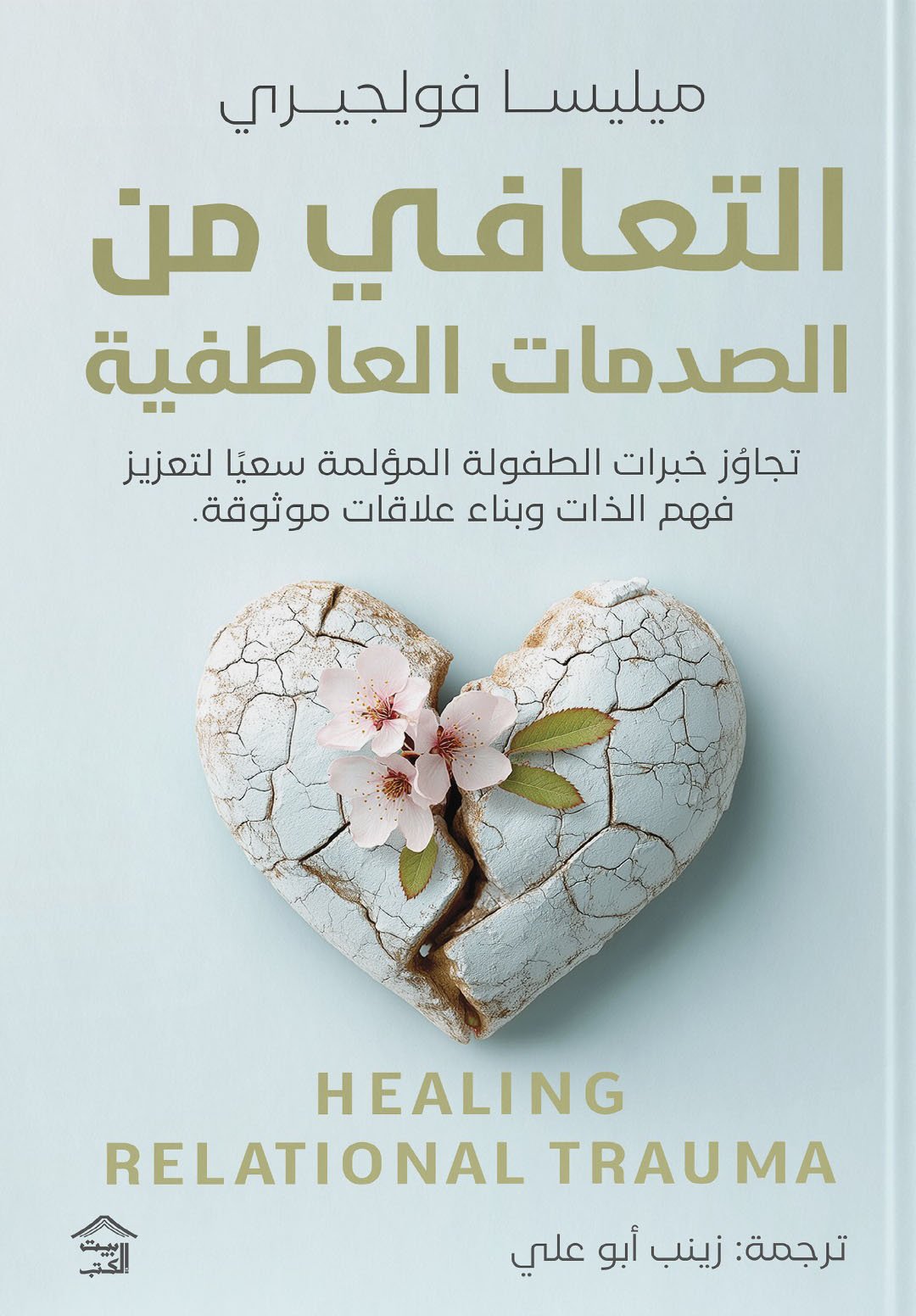 التعافي من الصدمات العاطفية