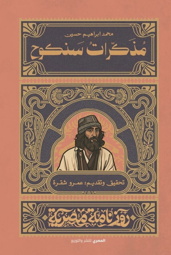 مذكرات سنكوح