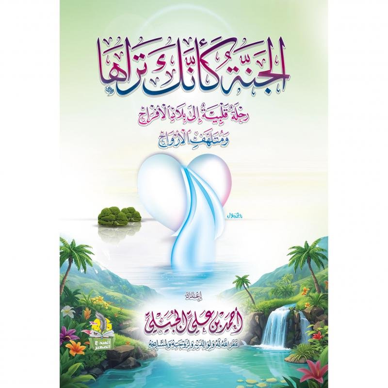 الجنة كأنك تراها