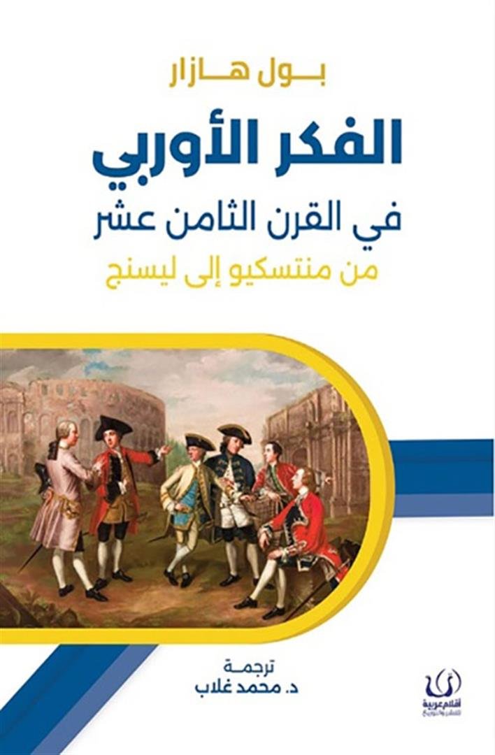 الفكر الأوربي في القرن الثامن عشر