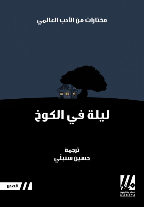 ليلة في الكوخ