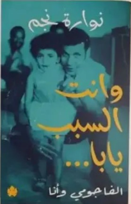 وانت السبب يابا الفاجومي وانا