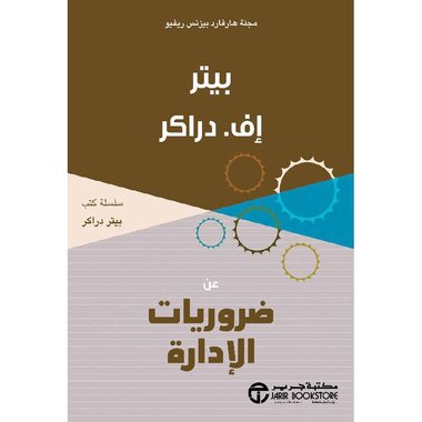 ضروريات الادارة‎