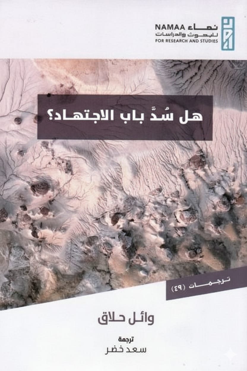 هل سد باب الاجتهاد