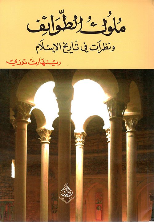 ملوك الطوائف ونظرات في تاريخ الإسلام ط الوراق