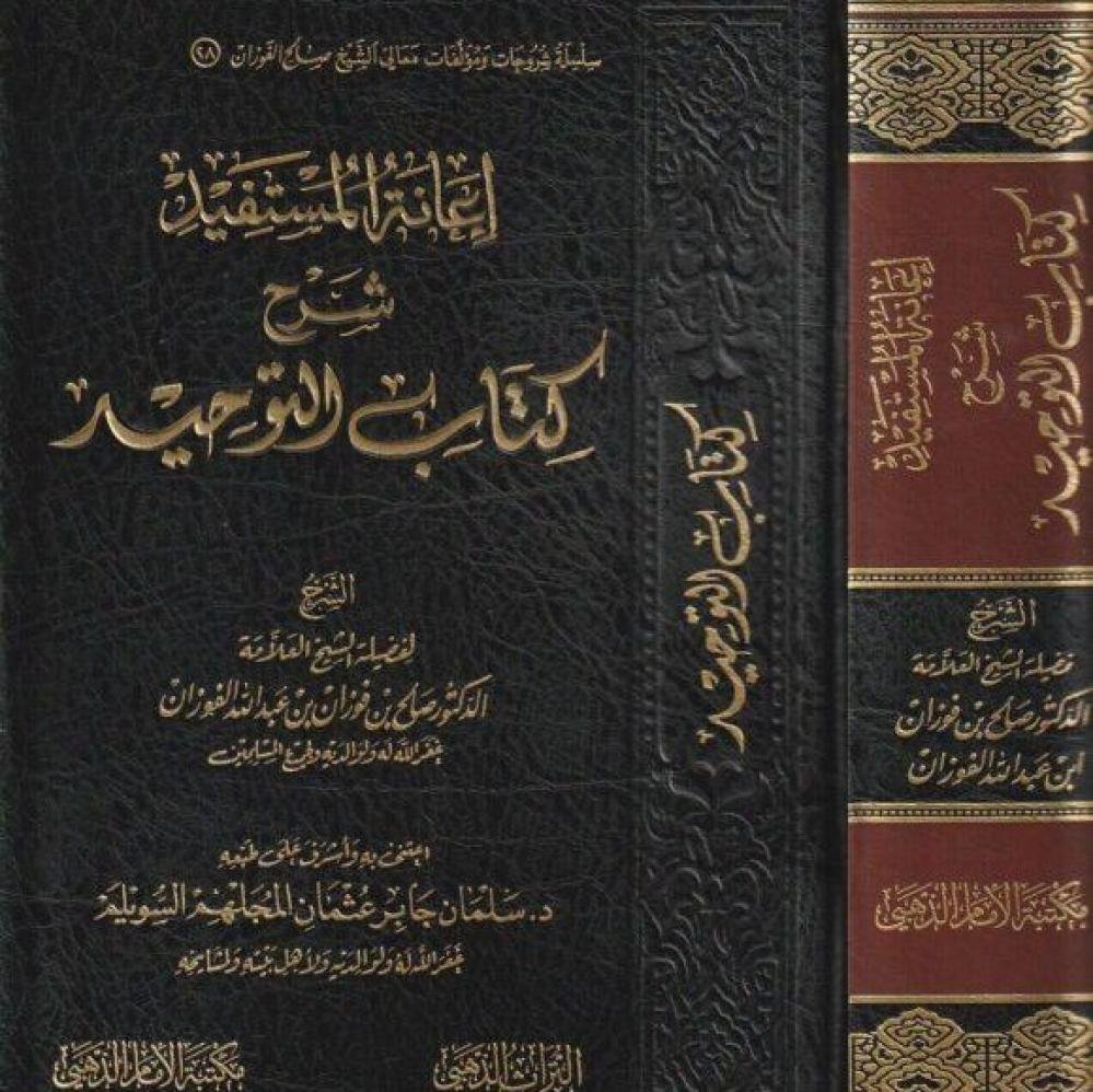 اعانة المستفيد شرح كتاب التوحيد