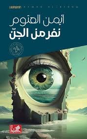 نفر من الجن ط الأهلية