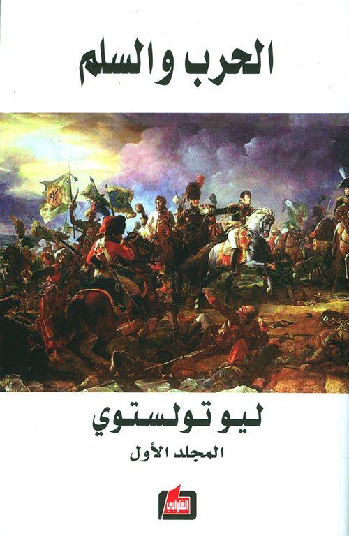 الحرب والسلم3/1