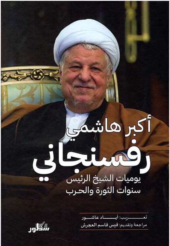 يوميات الشيخ الرئيس ؛ سنوات الثورة والحرب