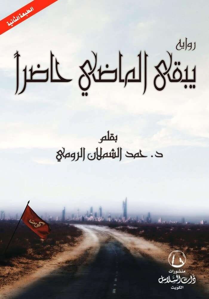 يبقي الماضي حاضراً