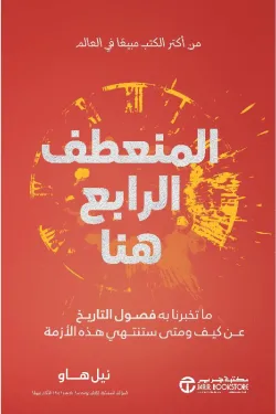 المنعطف الرابع هنا