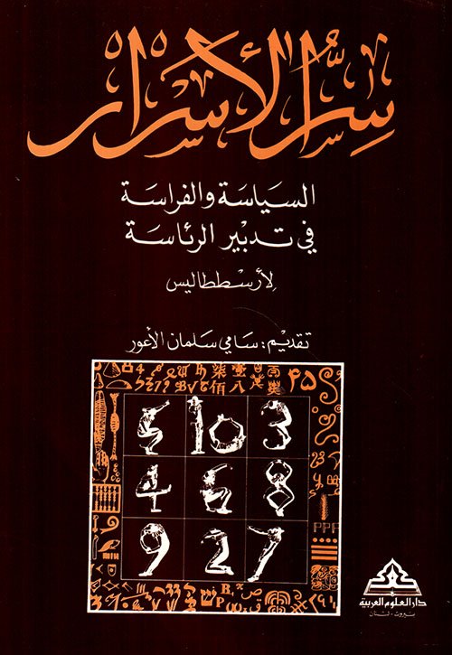 سر الأسرار، السياسة والفراسة في تدبير الرئاسة