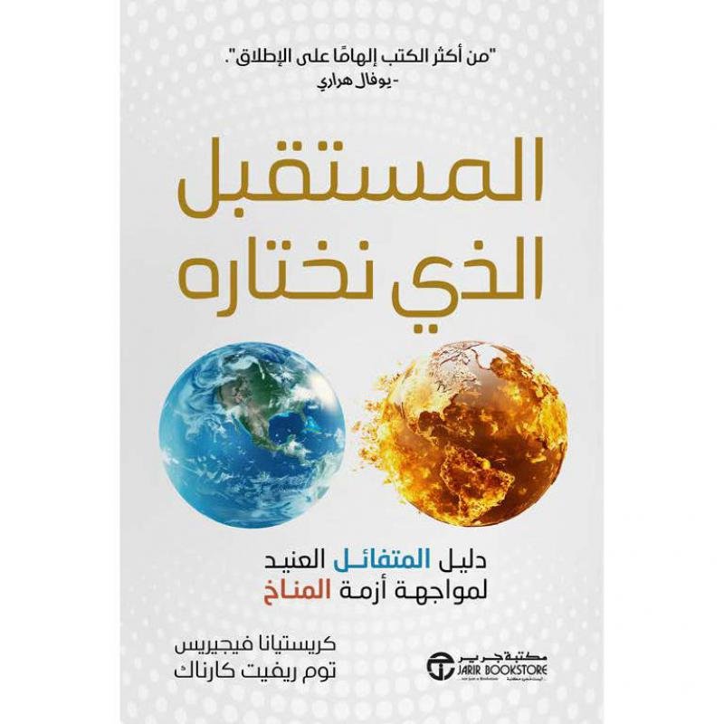 المستقبل الذى نختاره دليل المتفائل العنيد لمواجهة أزمة المناخ