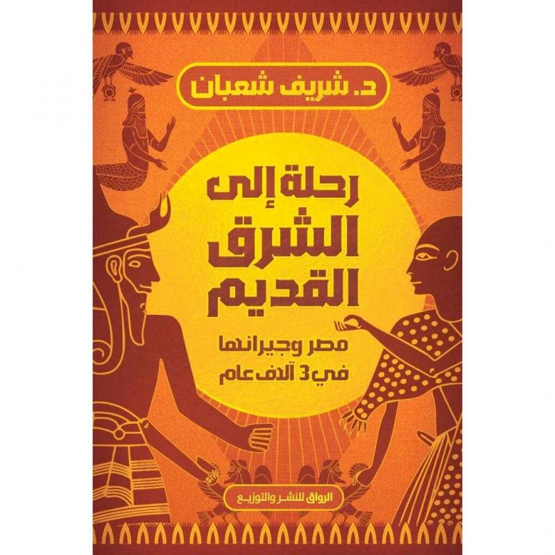 رحلة إلى الشرق القديم
