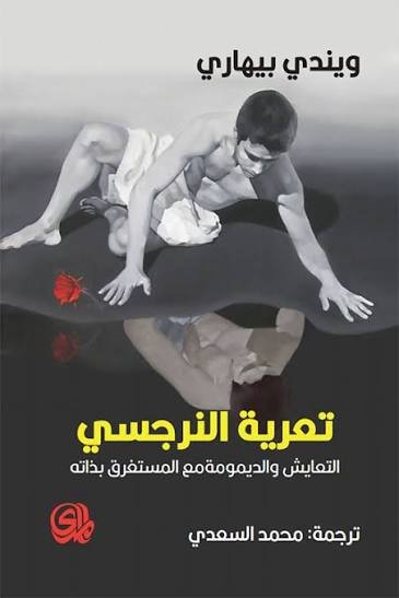 تعرية النرجسي