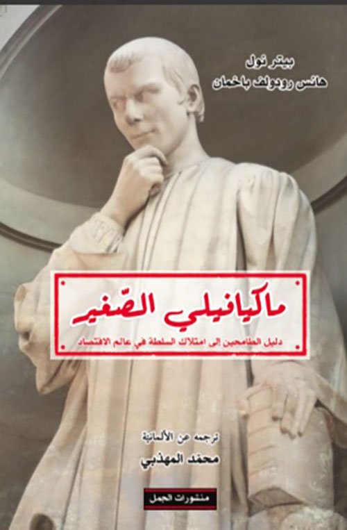 ماكيافيلي الصغير