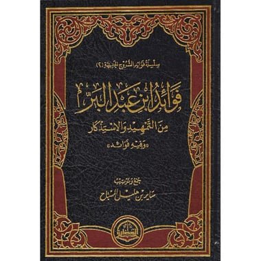 فوائد ابن عبدالبر من التمهيد والاستذكار وفيه فوائد