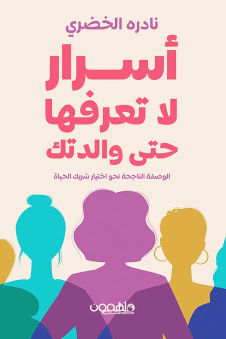 أسرار لا تعرفها حتي والدتك