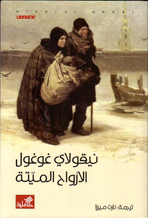 الأرواح الميتة