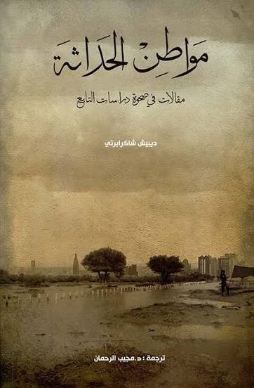 مواطن الحداثة